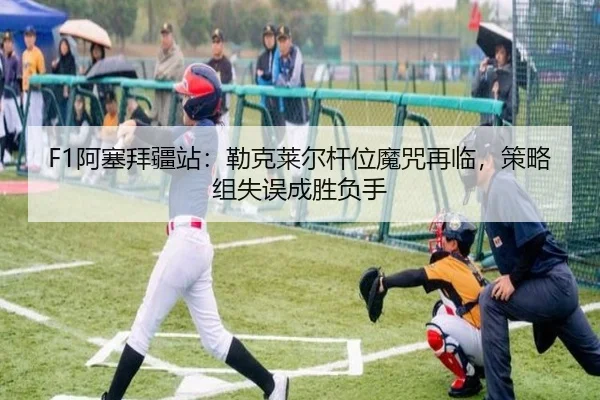 a-sai-bai-jiang-zhan-lei-ke-lai-er-gan-wei-mo-zhou-zai-lin-ce-lve-zu-shi-wu-cheng-sheng-fu-shou-2-167.jpg